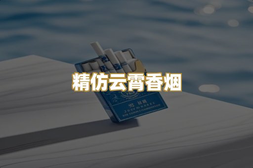 精仿云霄香烟