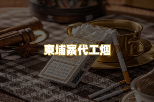 精仿云霄香烟